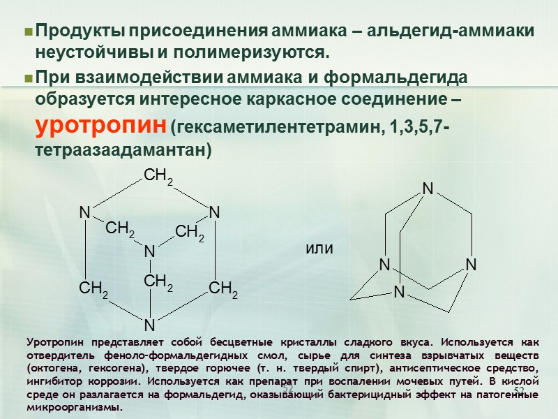 52 Продукты присоединения аммиака – альдегид-аммиаки неустойчивы и полимеризуются.  При взаимодействии аммиака и